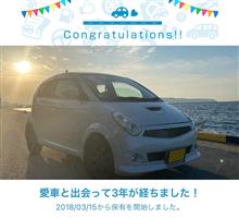 愛車と出会って3年！