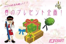 FJ CRAFT 『コロナの終息を願って!!』春のプレゼント企画🎁!! FJ CRAFT 『コロナの終息を願って!!』春のプレゼント企画🎁!!