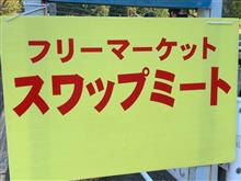 スワップミートへ行く スワップミートへ行く