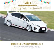 愛車と出会って8年！ 