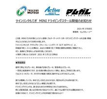 告知！！MINIオンリー 貸切ドライビングスクールinツインリンクもてぎ！