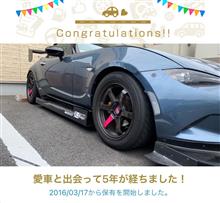愛車と出会って5年！