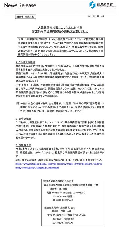 大韓民国産炭酸ニカリウムに対する暫定的な不当廉売関税の課税 #経産省 #韓国 #不当廉売関税 #ダンピング防止税 #炭酸二カリウム #炭酸カリウム