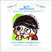 祝・みんカラ歴12年！