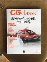 『CG classic』Vol.04、永遠のクラシック911、ナロー再考。