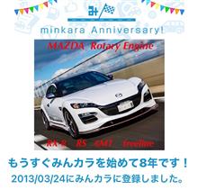 祝・みんカラ歴8年！