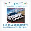 祝・みんカラ歴8年！