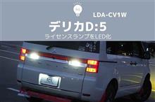 デリカのライセンスランプを取り付けしてみた【交換方法】 デリカのライセンスランプを取り付けしてみた【交換方法】