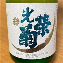今週の晩酌〜光栄菊(光栄菊酒造・佐賀県) 白月(はくげつ) 無濾過生原酒