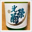 今週の晩酌〜光栄菊(光栄菊酒造・佐賀県) 白月(はくげつ) 無濾過生原酒