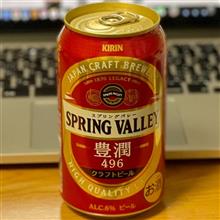 SPRING VALLEY 豊潤496 クラフトビール by キリン🍺