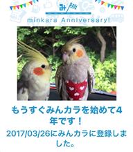祝・みんカラ歴4年！