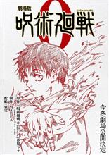 劇場版　呪術廻戦０