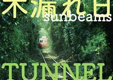 ぶっつけ本番 木漏れ日TUNNEL：骨格編。