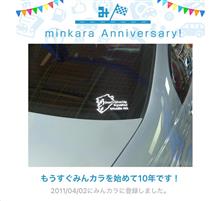 祝・みんカラ歴10年！