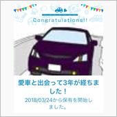 愛車と出会って3年！