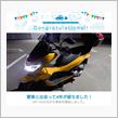 愛車と出会って4年！
