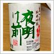 今週の晩酌〜夜明け前(小野酒造店・長野県) 生一本 純米吟醸 生酒 しぼりたて