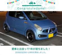 愛車と出会って1年！