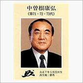 中曽根元首相は2度ﾀﾋぬ。
