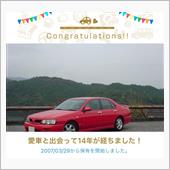 愛車と出会って14年！