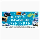駿河湾フェリーフォトコンテスト