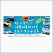 駿河湾フェリーフォトコンテスト