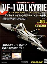 バルキリーをつくる 第60号