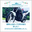 愛車と出会って2年！