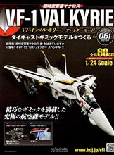 バルキリーをつくる 第61号