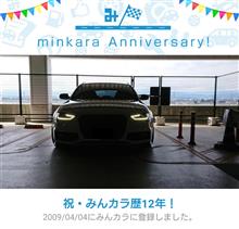 祝・みんカラ歴12年！