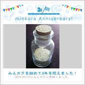 祝・みんカラ歴3年！