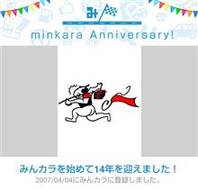 祝・みんカラ歴14年！