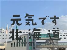 北海道に行ってきたどー