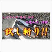 カントクの時間№79 ﾚｯﾄ ...