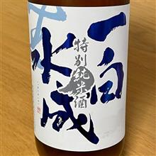 今週の晩酌〜一白水成(福禄寿酒造・秋田県) 一白水成 特別純米酒 ささにごり