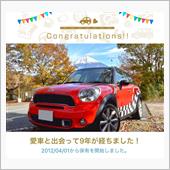 愛車と出会って9年！