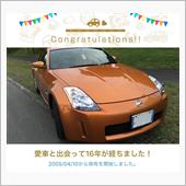 愛車と出会って16年！