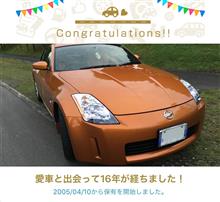 愛車と出会って16年！