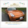 愛車と出会って16年！