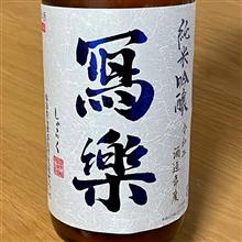 今週の晩酌〜冩楽(宮泉銘醸・福島県) 純米吟醸 冩楽 令和二酒造年度 おりがらみ 弐