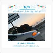 祝・みんカラ歴16年！