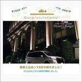 愛車と出会って6年！