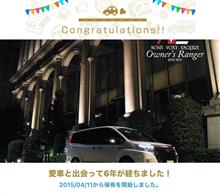 愛車と出会って6年！