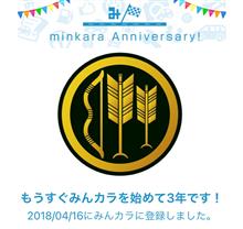祝・みんカラ歴3年！