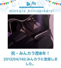 祝・みんカラ歴8年！