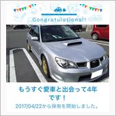 愛車と出会って4年！