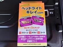 ヘッドライトのクリーニング＆コーティング
