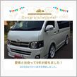 愛車と出会って9年！