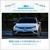 愛車と出会って2年！